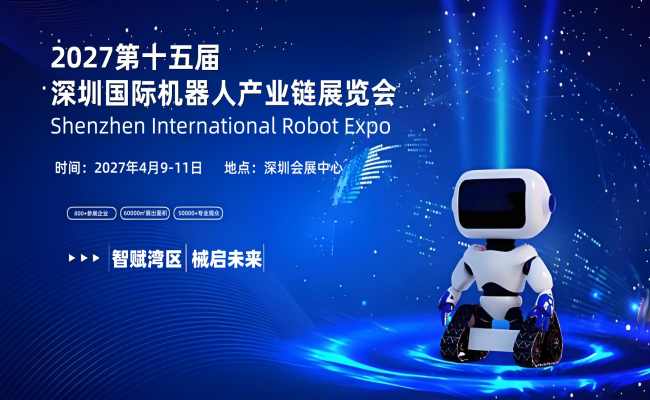 2026-05-282027第十五届深圳国际机器人产业链展览会 2026-05-282027第十五届深圳国际机器人产业链展览会