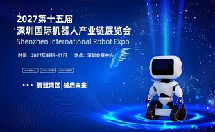 2027第十五届深圳国际机器人产业链展览会