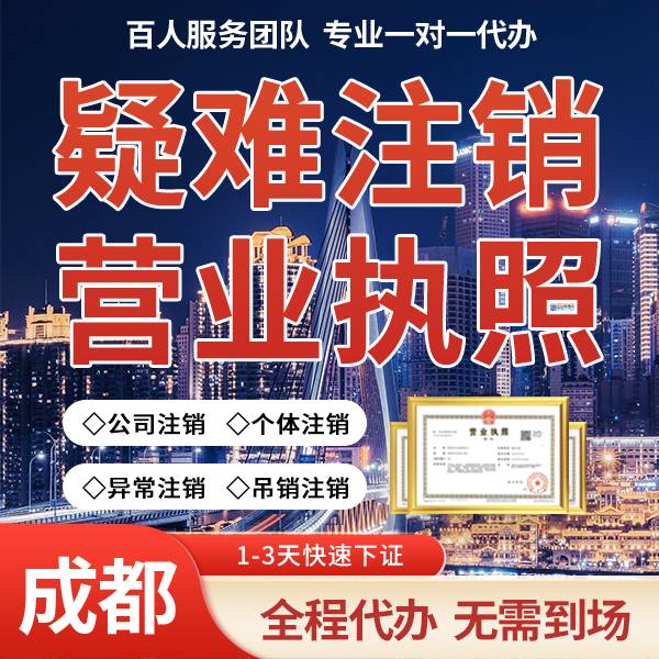 2026-06-04成都温江区注销个体户营业执照代办 2026-06-04成都温江区注销个体户营业执照代办
