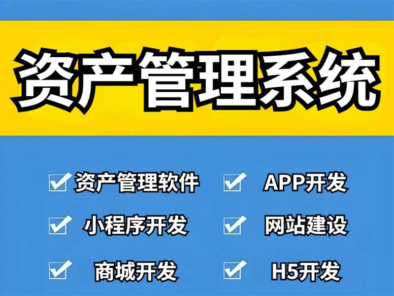 2026-06-06南昌设备资产管理系统,固定资产登记软件开发 2026-06-06南昌设备资产管理系统,固定资产登记软件开发