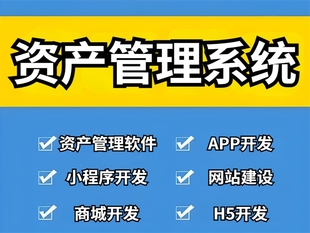 南昌设备资产管理系统,固定资产登记软件开发