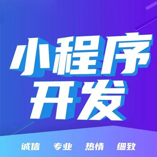 2026-06-09在南昌做小程序需要多少钱? 2026-06-09在南昌做小程序需要多少钱?
