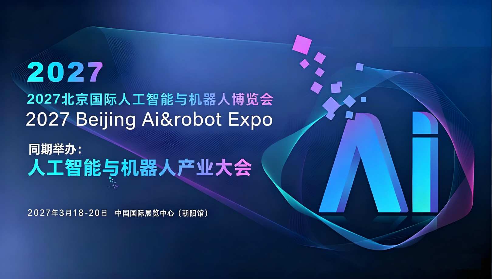 2026-06-23全新升级｜2027北京国际人工智能与机器人展会落地朝阳馆