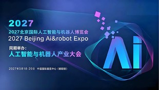 全新升级｜2027北京国际人工智能与机器人展会落地朝阳馆