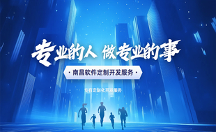 南昌深耕软件开发网站小程序app制作公司