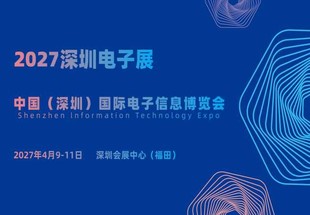 2027深圳电子展&middot;中国（深圳）国际电子信息博览会