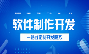 南昌定制软件开发小程序app开发网站制作公司