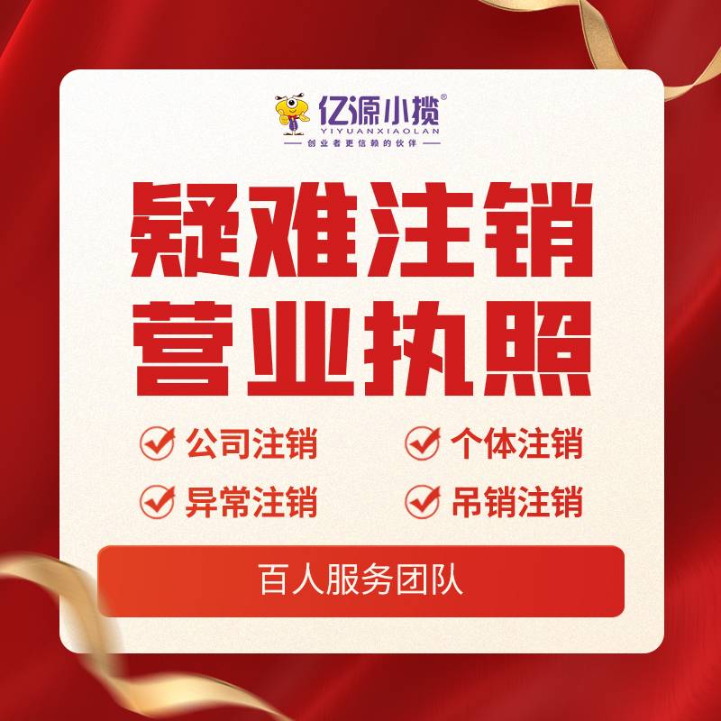 2026-08-19成都有限公司营业执照注销代办找成都亿源小揽 2026-08-19成都有限公司营业执照注销代办找成都亿源小揽