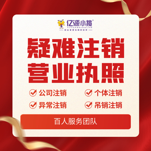 成都有限公司营业执照注销代办找成都亿源小揽