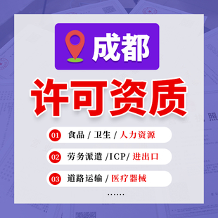成都武侯区烧烤店食品经营许可证代办
