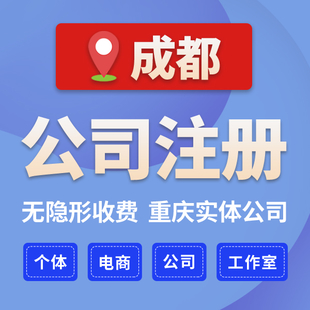 成都青羊区无地址注册公司代办