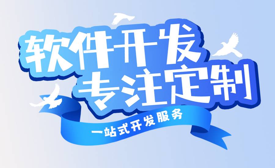 2026-08-25南昌深耕软件开发小程序app网站定制的公司 2026-08-25南昌深耕软件开发小程序app网站定制的公司