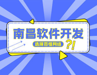 南昌深耕网站制作小程序app开发的公司