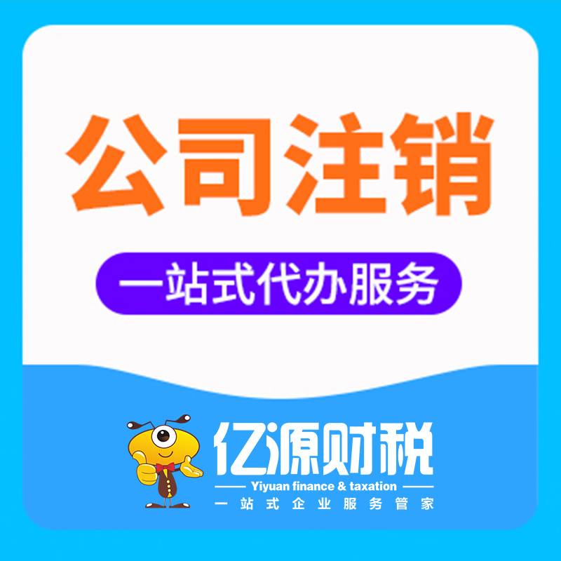 2026-08-31成都公司注销清算组备案怎么办理?代办成都公司注销 2026-08-31成都公司注销清算组备案怎么办理?代办成都公司注销