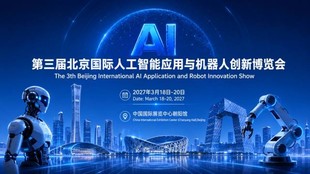 首页2027北京人工智能展会|北京机器人展会|北京具身智能展