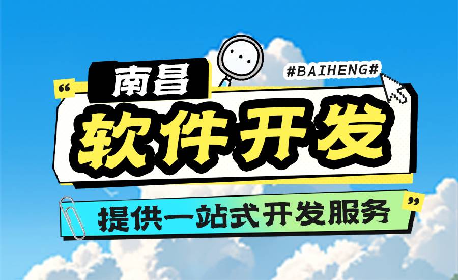 2026-09-07南昌软件定制小程序网站app制作开发公司 2026-09-07南昌软件定制小程序网站app制作开发公司