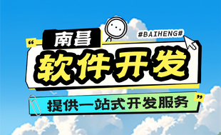 南昌软件定制小程序网站app制作开发公司
